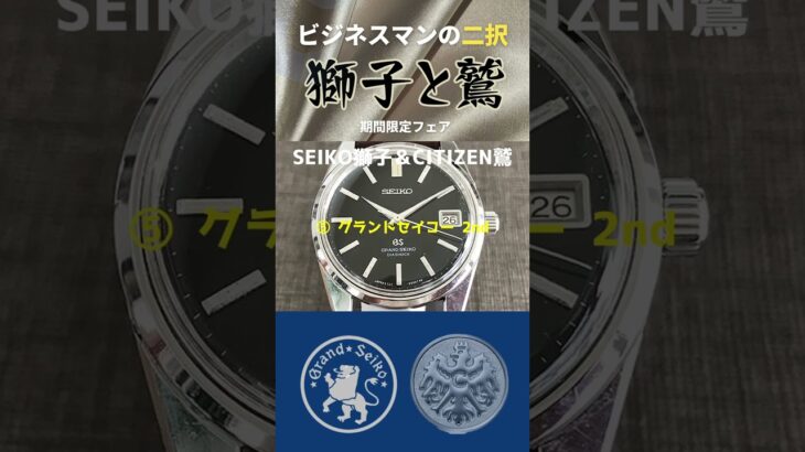 ビジネスマンの二択 安心と信頼の日本製～SEIKO獅子＆CITIZEN鷲【あなたの時計をYouTubeでプロモーション】