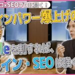 ドメインパワーが鍵⁉ビジネスとドメインを一緒に育てるコツとは？【ドメインのプロ×SEOのプロ】