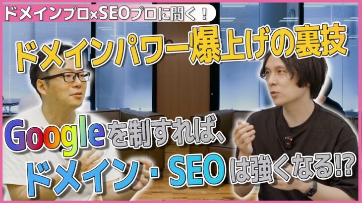 ドメインパワーが鍵⁉ビジネスとドメインを一緒に育てるコツとは？【ドメインのプロ×SEOのプロ】