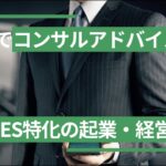 SES起業や経営支援なら「SES起業経営アドバイザリー」