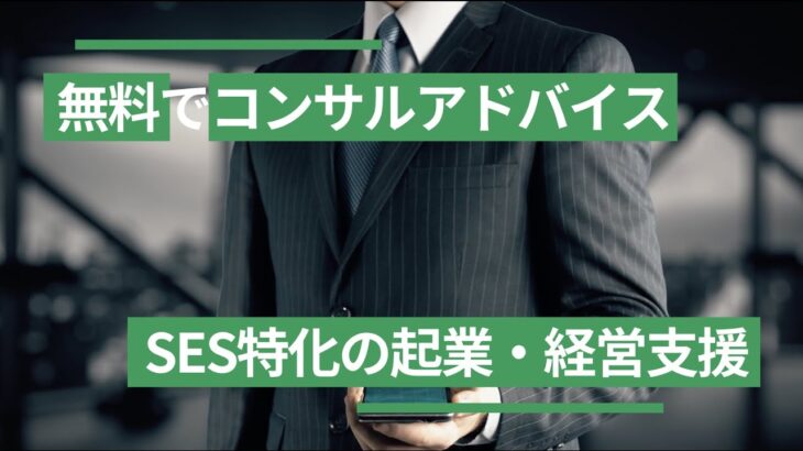 SES起業や経営支援なら「SES起業経営アドバイザリー」