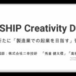 SHIP Creativity Day～新たに「製造業での起業を目指す」皆様へ～