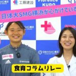 【日体大SMG横浜編】食育コラムリレー第９弾