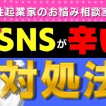 SNS集客が辛い人へ【女性起業家】