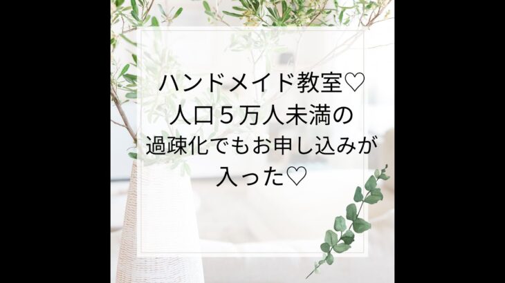 ハンドメイド教室起業したけど閑古鳥だったのが起業塾で正しいSNS集客を学んだ結果１か月でお申し込みを頂けた♡現役ポーセラーツ講師うめ