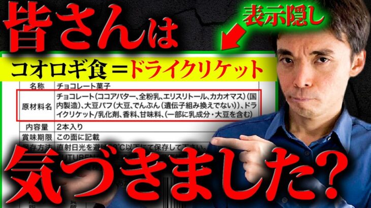 【コオロギ食の闇】※SNS拡散希望※実は原材料にコオロギと表示されていません。【昆虫食】