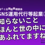 ゼロから始める公開起業相談会【SNS運用代行等起業③】