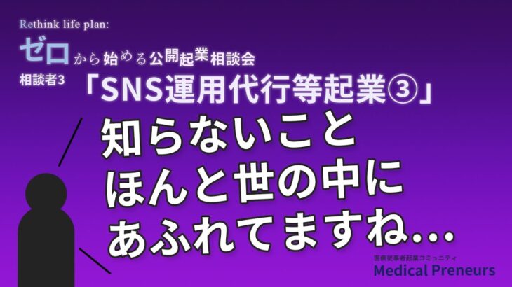 ゼロから始める公開起業相談会【SNS運用代行等起業③】