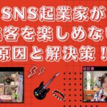 SNS起業家が集客を楽しめない原因と解決策！