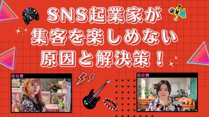 SNS起業家が集客を楽しめない原因と解決策！