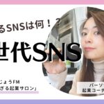 【SNS ビジネス活用】次にくるSNSはなんだ！？ビジネスでSNSを活用してる人は知っておきたいSNSトレンドについて_ほんじょうFM「赤裸々がすぎる起業サロン」第11回放送