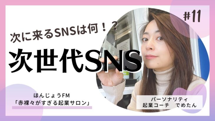 【SNS ビジネス活用】次にくるSNSはなんだ！？ビジネスでSNSを活用してる人は知っておきたいSNSトレンドについて_ほんじょうFM「赤裸々がすぎる起業サロン」第11回放送