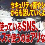 個人で使っているSNS、ビジネスで使うのはアリなのか？  e-IT Life with シンジ