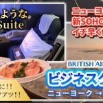 【ブリティッシュ航空個室の様なビジネスクラス／新SOHOラウンジ】レベルアップのビジネスクラスで大西洋を横断！ニューヨークからロンドンへ向かうフライトレビュー🇺🇸✈️🇬🇧／世界一周旅行2#09