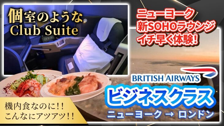 【ブリティッシュ航空個室の様なビジネスクラス／新SOHOラウンジ】レベルアップのビジネスクラスで大西洋を横断！ニューヨークからロンドンへ向かうフライトレビュー🇺🇸✈️🇬🇧／世界一周旅行2#09