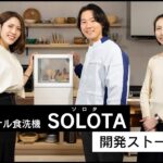 パーソナル食洗機「SOLOTA」 NP-TML1 開発ストーリー【パナソニック公式】