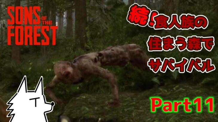 【SONS OF THE FOREST】続！食人族の住まう森でサバイバル part11