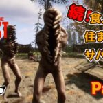 【SONS OF THE FOREST】続！食人族の住まう森でサバイバル part6