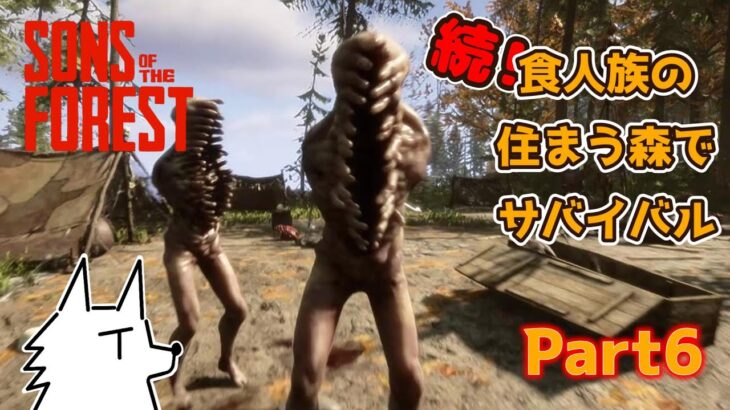 【SONS OF THE FOREST】続！食人族の住まう森でサバイバル part6