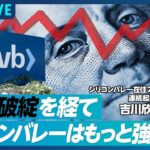 【SVB破綻後のシリコンバレーの行方】シリコンバレー在住22年、連続起業家が語るシリコンバレーへの影響／健全な淘汰のきっかけに／日本のスタートアップへの影響はない【吉川欣也】