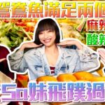 【搵食】太極鴛鴦魚 麻辣 酸辣 滿足你兩個願望！竟令Sa妹飛過來！？ w/ SuetE  @Samui218