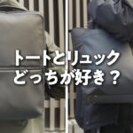 【Samsonite】ビジネスバッグはリュック？トート？編集部員にそれぞれ使ってもらって感想聞いてみた