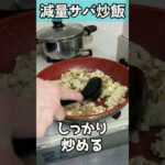 【最強の減量食】サバ炒飯　#Shorts