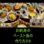 お刺身のペースト食　おいしいペースト食の作り方２９Shorts