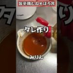 【最強の減量食】旨辛鶏むねそぼろ丼　#Shorts