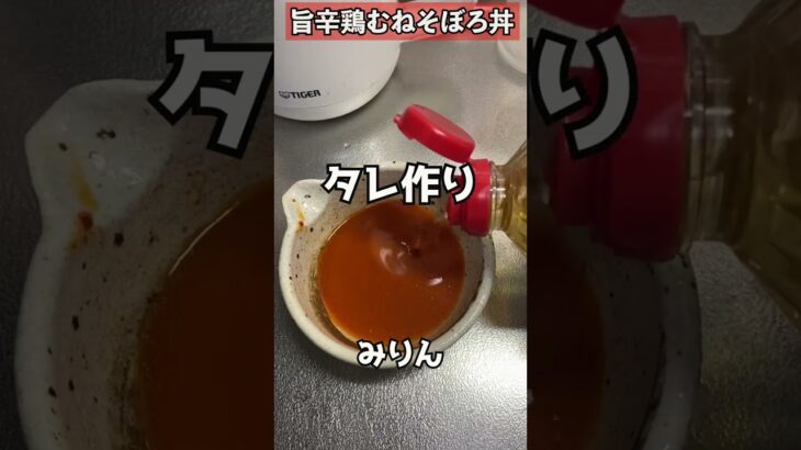 【最強の減量食】旨辛鶏むねそぼろ丼　#Shorts