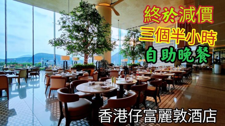 〈職人吹水〉終於減價/食足三個半鐘/香港仔富麗敦酒店/星耀廳/自助晚餐詳盡分享/@Singsingkitchen