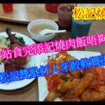 【平帆食堂】元朗 | 松記燒鵝飯店 | 食完添記唔夠喉再去食 | 原隻鵝髀拼雞髀飯 | 鮮茄豬扒飯 | 凍檸茶 | 凍奶茶(少甜) | ( Siu Mei )