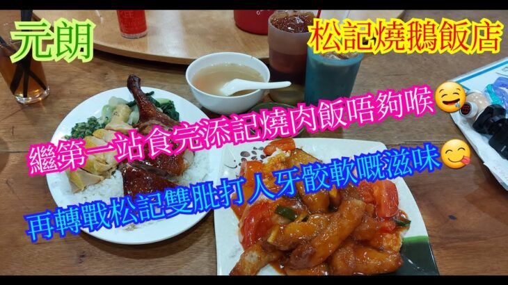 【平帆食堂】元朗 | 松記燒鵝飯店 | 食完添記唔夠喉再去食 | 原隻鵝髀拼雞髀飯 | 鮮茄豬扒飯 | 凍檸茶 | 凍奶茶(少甜) | ( Siu Mei )