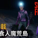 【新連載】墜落食人魔荒島《Sons Of The Forest》