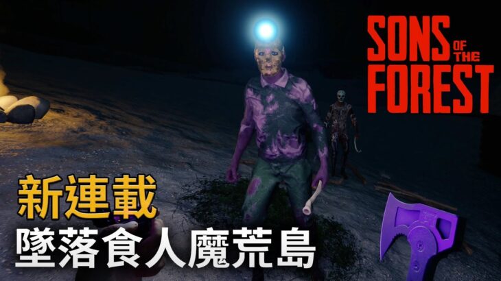 【新連載】墜落食人魔荒島《Sons Of The Forest》