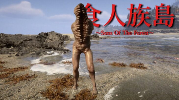 違和感ある島…食人族がいる離島でサバイバル生活をするホラーゲーム【サンズオブザフォレスト | Sons Of The Forest】（絶叫あり）