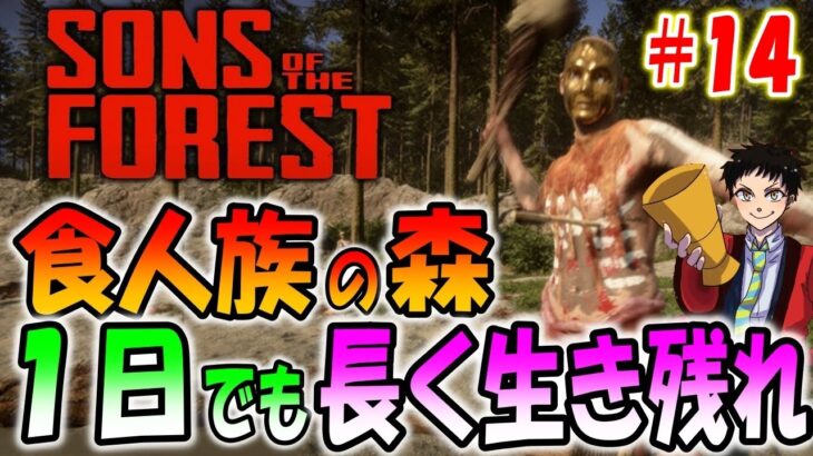 【Sons Of The Forest】食人族が襲ってくる森で１日でも長く生き残れ！＃14