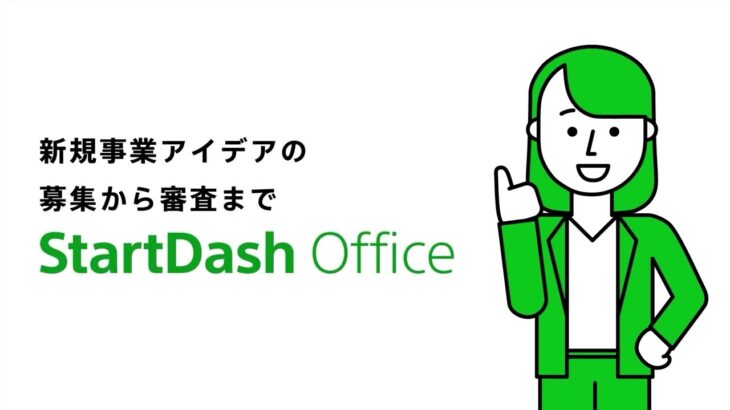 Sony｜アイデア/ビジネスコンテストの開催を支援するWebアプリ「StartDash Office」