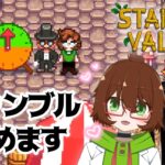 【Stardew Valley】#8　ビジネスでお金を稼ぐ！女の子２人で農場生活🥔【スタデューバレー】