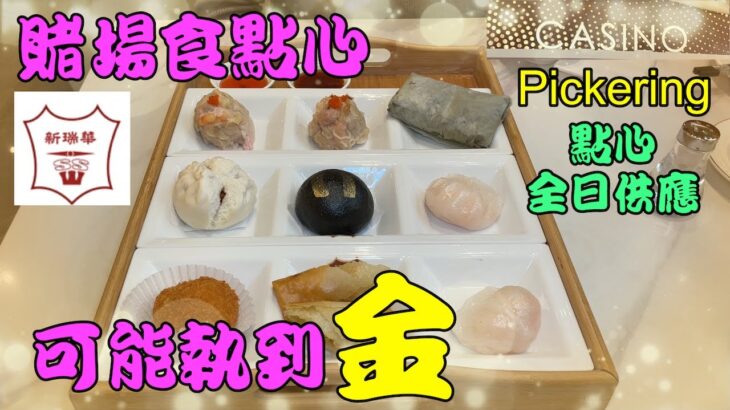 多倫多以東🎰賭場食點心🥟[新瑞華海鮮酒家] 鄰近舊跳蚤市場 Sun Sui Wah at Pickering Casino Resort #新瑞華 #賭場 #casino