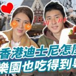 香港迪士尼玩樂攻略！樂園美食也吃得到經典粵式菜餚？！  | SuperTaste in HongKong 食尚玩家魚肉鄉民 網路獨家 20230307