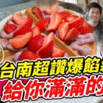 台南超讚爆餡鬆餅！料多到風田又翻白眼啦～ | SuperTaste in Tainan, Taiwan 食尚玩家熱血48小時 網路獨家 20230303