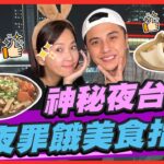 【#台北】神秘夜台北！超罪餓宵夜美食指南 | 曾子余.六月 SuperTaste in Taipei, Taiwan | 食尚玩家2天1夜go 完整版 20230301