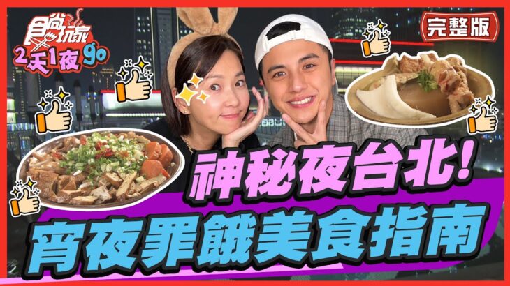 【#台北】神秘夜台北！超罪餓宵夜美食指南 | 曾子余.六月 SuperTaste in Taipei, Taiwan | 食尚玩家2天1夜go 完整版 20230301