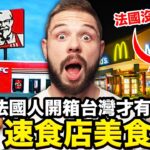 🇫🇷法國麥當勞竟沒賣玉米濃湯、麥脆雞🍗？！😯吃爆台灣速食店才有賣的食物！TAIWAN’S FAST FOOD EXCLUSIVE ITEMS