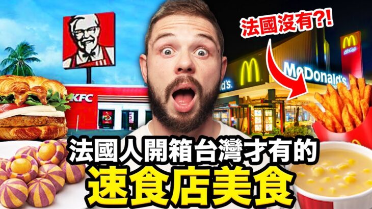 🇫🇷法國麥當勞竟沒賣玉米濃湯、麥脆雞🍗？！😯吃爆台灣速食店才有賣的食物！TAIWAN’S FAST FOOD EXCLUSIVE ITEMS