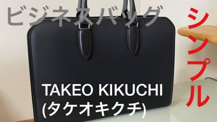 シンプル　ビジネスバッグTAKEO KIKUCHI(タケオキクチ)