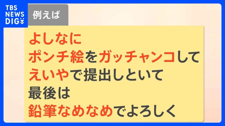 「よしなにポンチ絵をガッチャンコ」「えいやで提出」“おっさんビジネス用語”いくつ知ってる?｜TBS NEWS DIG