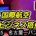 【タイから一時帰国】タイ国際航空ビジネスクラスが最高だった！〜TG645便名古屋〜バンコクビジネスクラス搭乗記〜