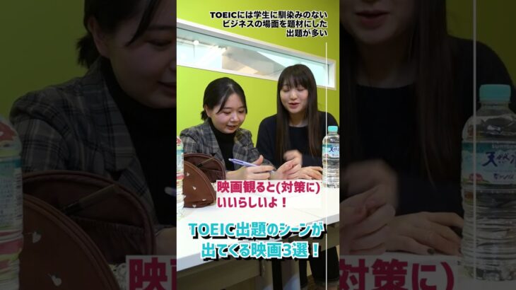 「TOEIC」ビジネスシーンの問題は映画で解決！？#shorts